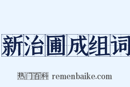 新治圃成组词是什么意思的图片